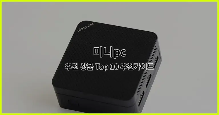 미니pc 추천 상품 Top 10 추천가이드