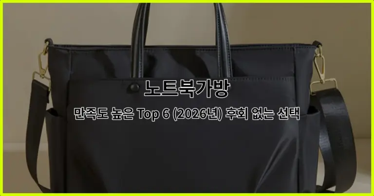 노트북가방 만족도 높은 Top 6 (2026년) 후회 없는 선택