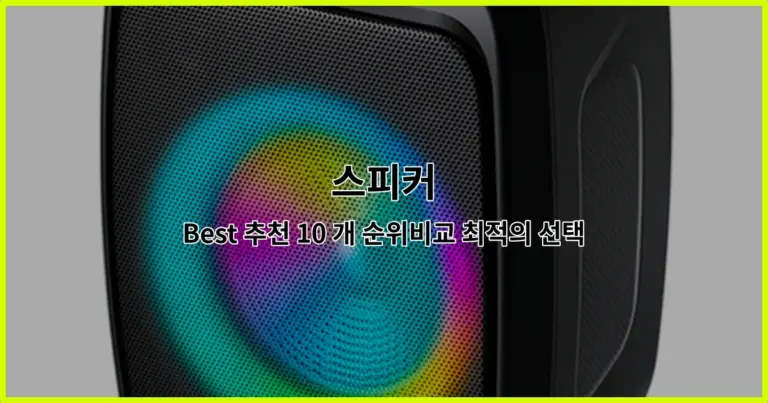 스피커 Best 추천 10 개 순위비교 최적의 선택