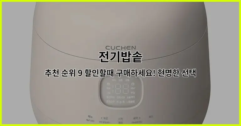 전기밥솥 추천 순위 9 할인할때 구매하세요! 현명한 선택
