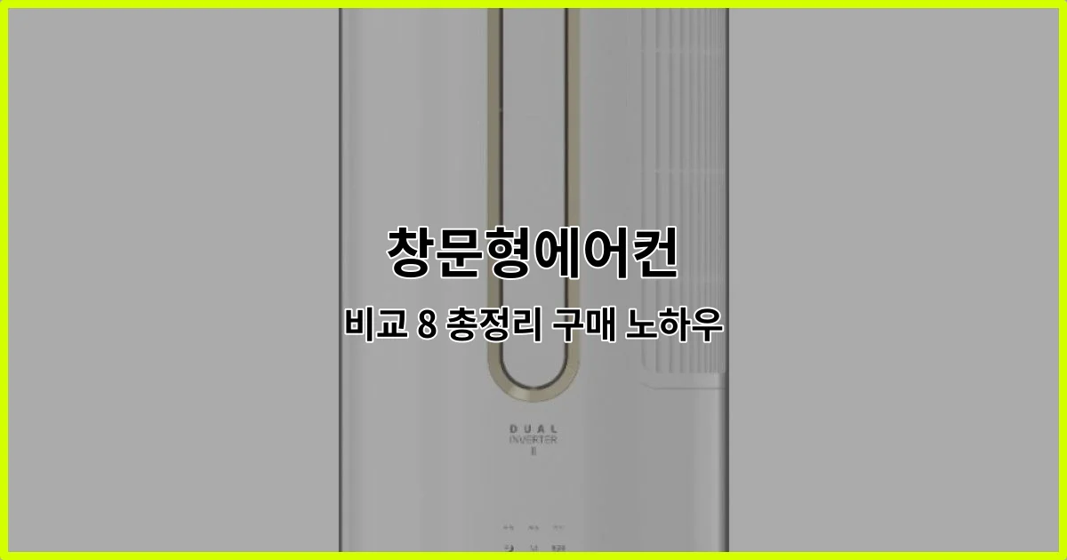 창문형에어컨 관련 이미지